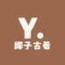 椰子古着