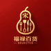 福禄百货甄选