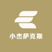小杰萨克斯