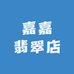 嘉嘉翡翠店