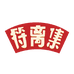 符离集烧鸡集团总店