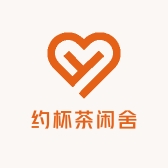 约杯茶闲舍