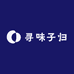 寻味子归