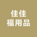 佳佳福用品店