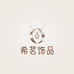 希茗饰品Ornaments