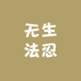 无生法忍