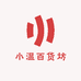 小温百货坊