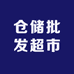 沅沣沅仓储批发超市