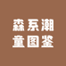 森系潮童图鉴