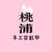 桃浦手工穿戴甲