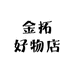 金拓好物店