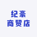 纪豪商贸店