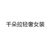 千朵拉轻奢女装个体店