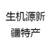 生机源新疆特产