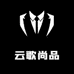 云歌尚品