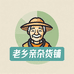 老乡亲杂货铺