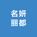 名妍丽都