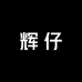 辉仔家乡的特产