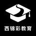 西锦彩教育