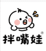 拌嘴娃