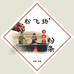 粉飞扬