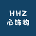 HHZ心饰物