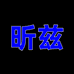 昕兹装饰品旗舰店