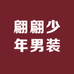 翩翩少年男装