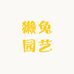 腾宝的翻斗花园