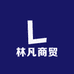 林凡商贸