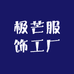 极芒服饰工厂