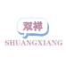 双祥汕头市双祥科技有限公司母婴玩具专卖店