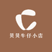 贝贝牛仔小店