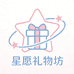星愿礼物坊