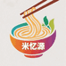 米忆源手工米线