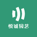 悦诚园艺