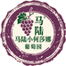 马陆小何莎娜葡萄园