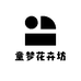 童梦花卉坊