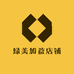 绿美加益店铺