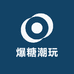 爆糖潮玩
