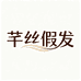 新都区芊丝假发