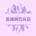 巫姨的石头店