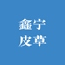 海宁鑫宁皮草店