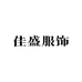 佳盛服饰工厂店