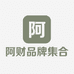 阿财品牌集合仓