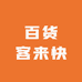 百货客来快臻品
