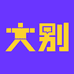 大别