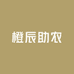 橙辰助农