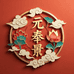 元奉景滋补堂