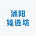 沭阳臻选坊